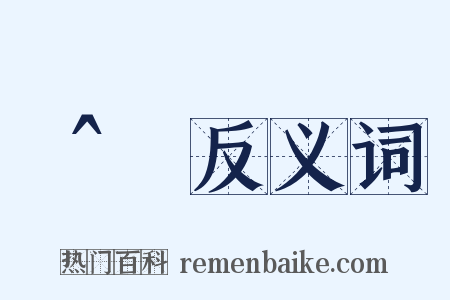 θ̂反义词是什么意思的图片